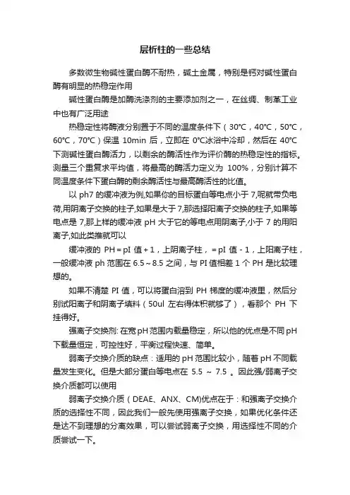层析柱的一些总结