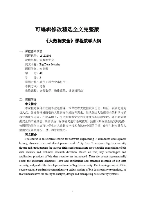 《大数据安全》-课程教学大纲精选全文完整版