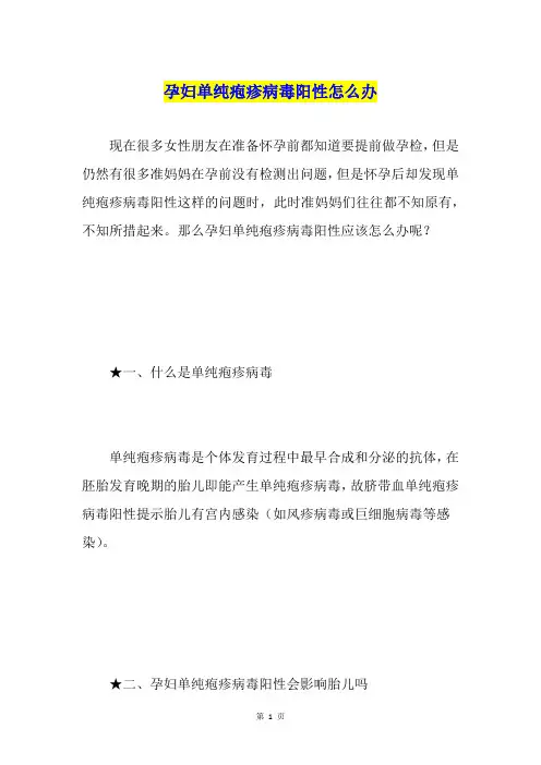 孕妇单纯疱疹病毒阳性怎么办