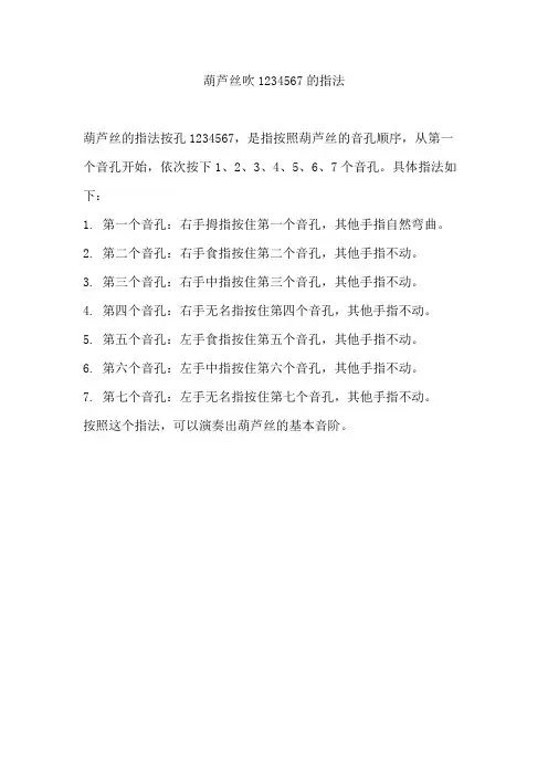 葫芦丝吹1234567的指法