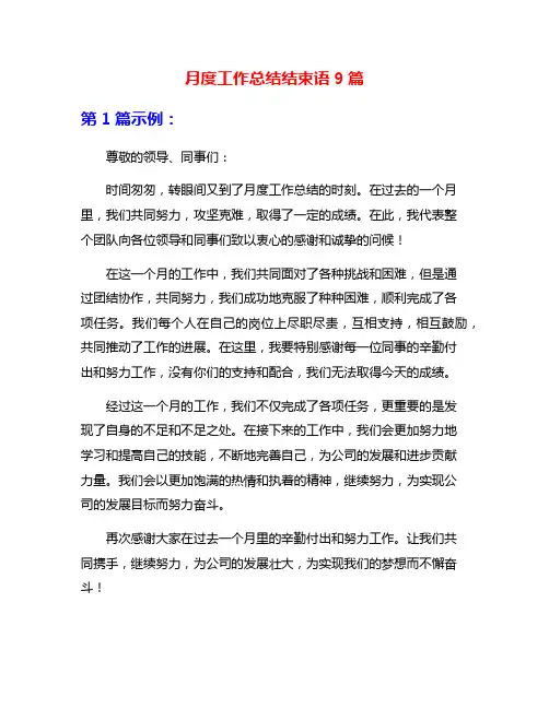 月度工作总结结束语9篇