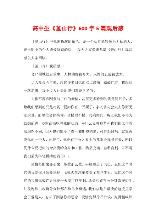 高中生《釜山行》600字5篇观后感
