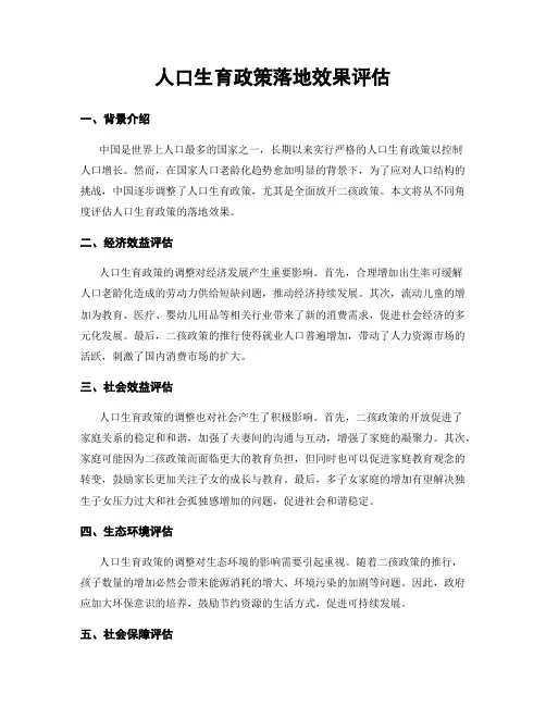 人口生育政策落地效果评估