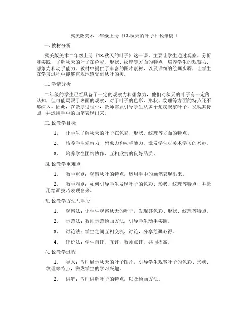 冀美版美术二年级上册《13.秋天的叶子》说课稿1