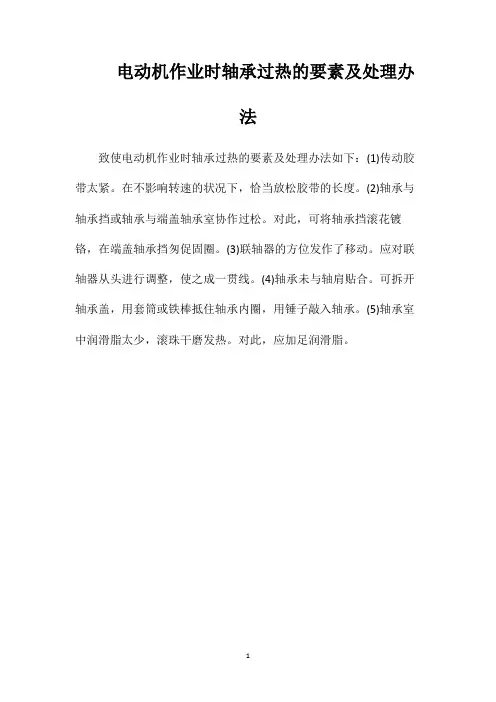 电动机作业时轴承过热的要素及处理办法