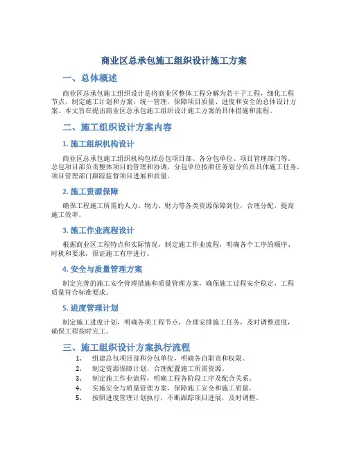 商业区总承包施工组织设计施工方案