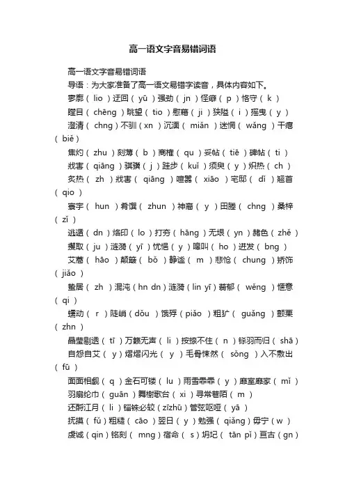 高一语文字音易错词语