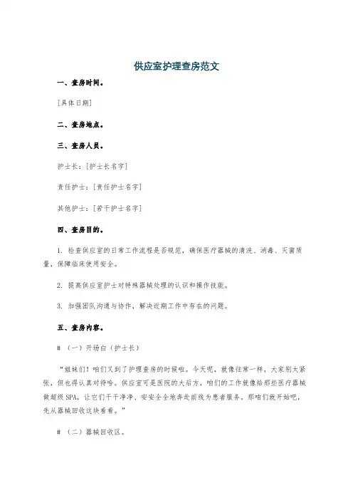 供应室护理查房范文