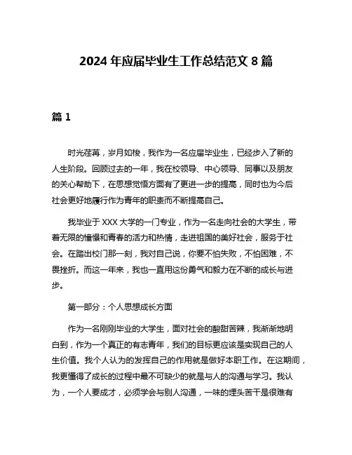 2024年应届毕业生工作总结范文8篇