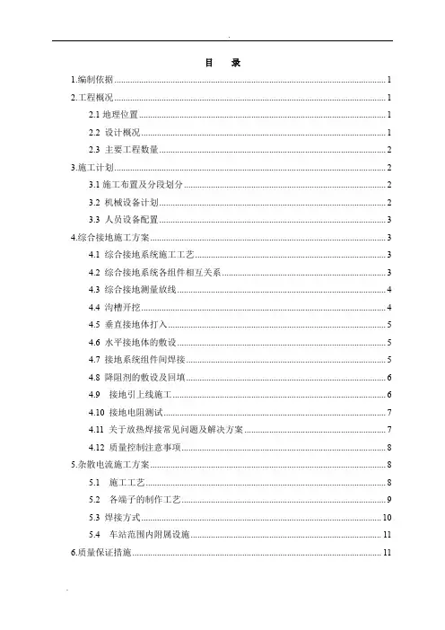 地铁车站综合接地及杂散电流施工方案