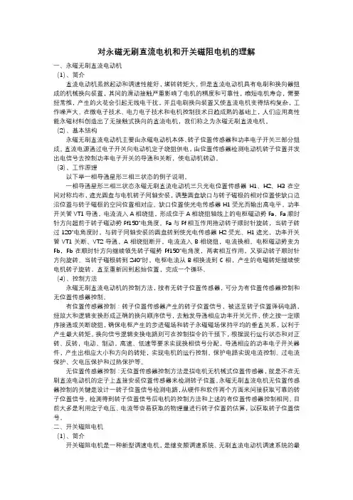 对永磁无刷直流电机和开关磁阻电机的理解