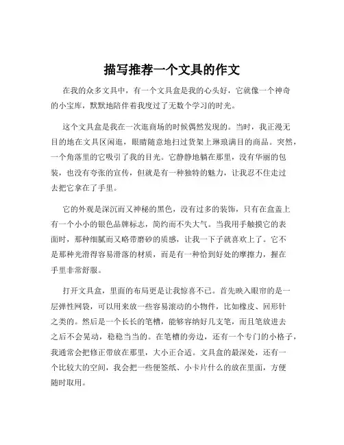 描写推荐一个文具的作文
