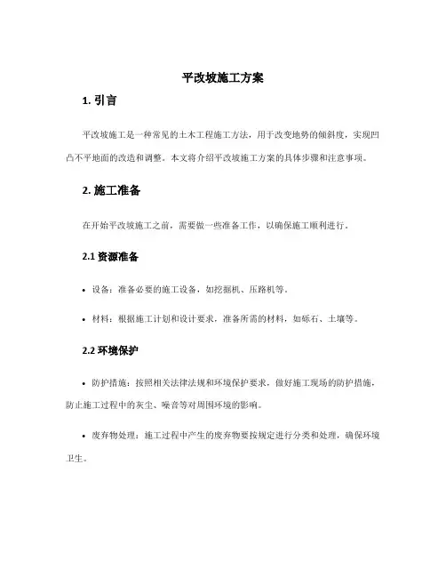 平改坡施工方案