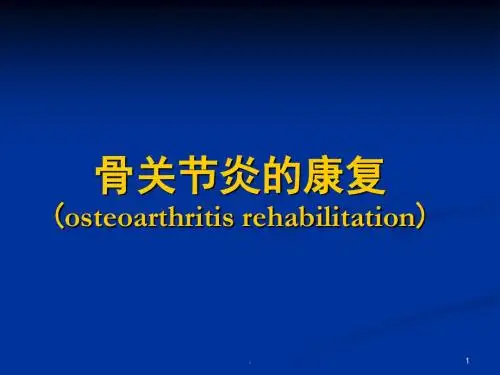 骨关节炎的康复PPT课件