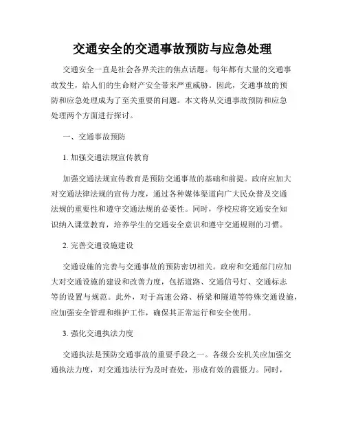交通安全的交通事故预防与应急处理