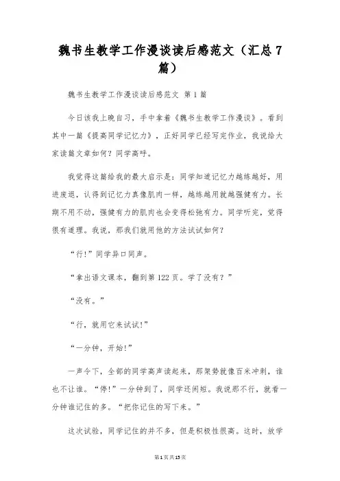 魏书生教学工作漫谈读后感范文(汇总7篇)