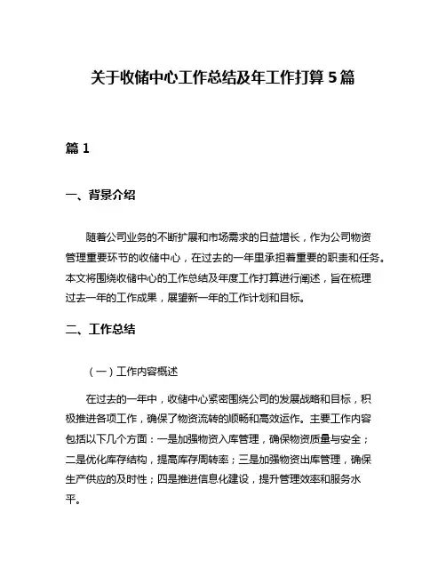 关于收储中心工作总结及年工作打算5篇