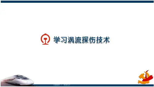 无损检测之钢轨探伤  课件     项目八 涡流探伤