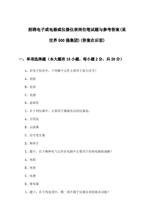 电子或电器或仪器仪表岗位招聘笔试题与参考答案(某世界500强集团)
