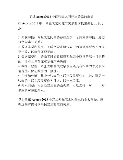 简述access2013中两张表之间建立关系的前提