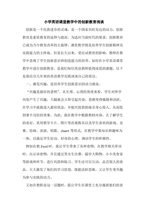 小学英语课堂教学中的创新教育浅谈