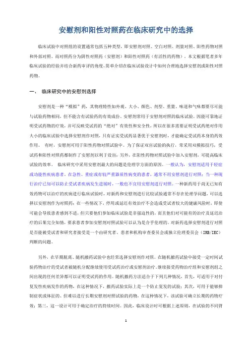安慰剂和阳性对照药在临床研究中的选择