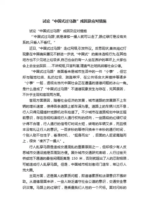 试论“中国式过马路”成因及应对措施