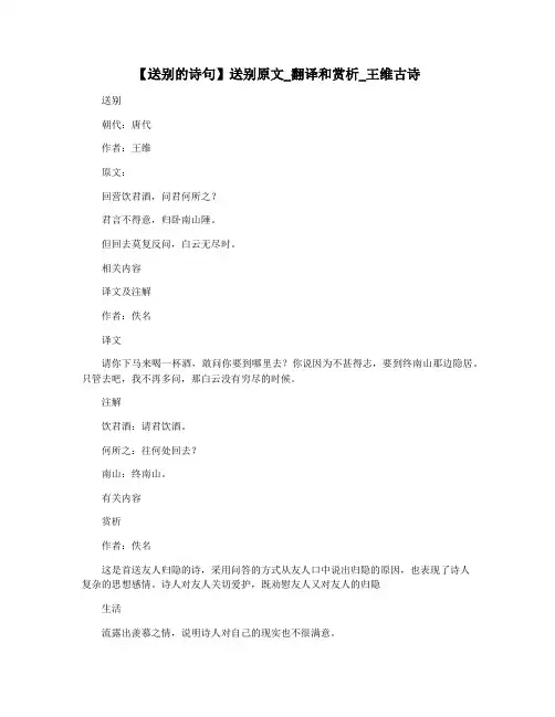 【送别的诗句】送别原文_翻译和赏析_王维古诗