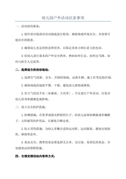 幼儿园户外活动注意事项