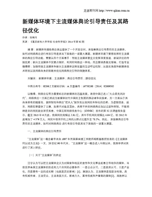新媒体环境下主流媒体舆论引导责任及其路径优化