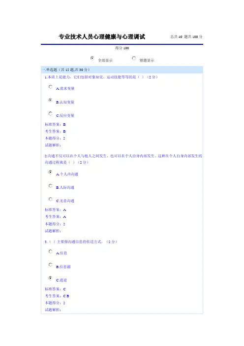 专业技术人员心理健康与心理调试考试真题