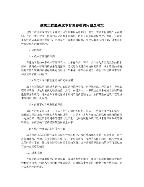 建筑工程经济成本管理存在的问题及对策
