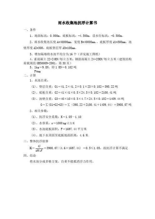 多格水池抗浮计算书