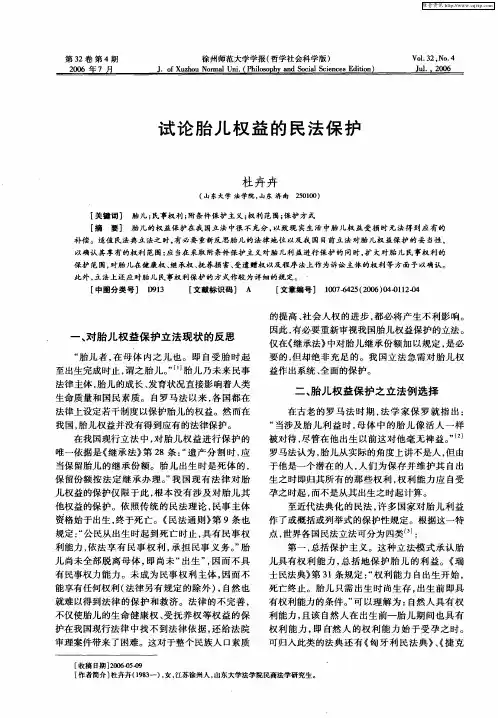试论胎儿权益的民法保护
