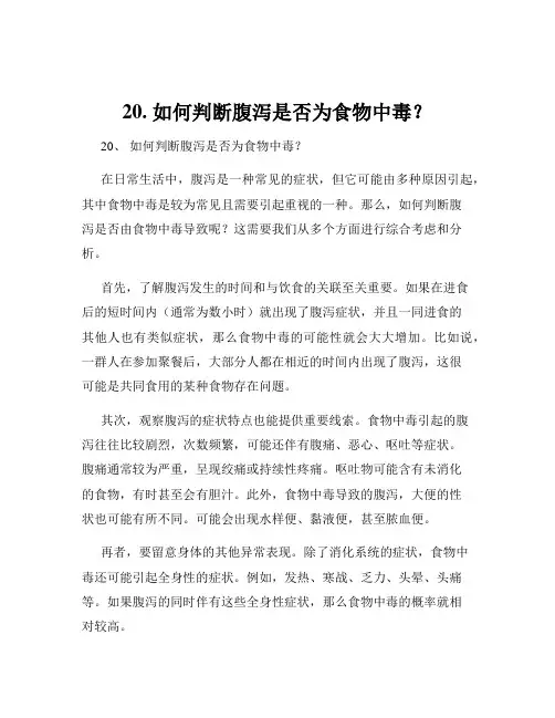 20. 如何判断腹泻是否为食物中毒？