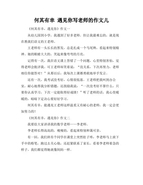 何其有幸 遇见你写老师的作文儿