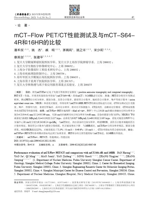 mCT-Flow PETCT性能测试及与mCT-S64-4R和16HR的比较
