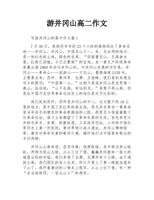 游井冈山高二作文