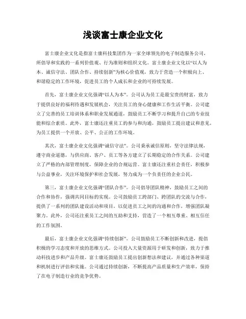 浅谈富士康企业文化