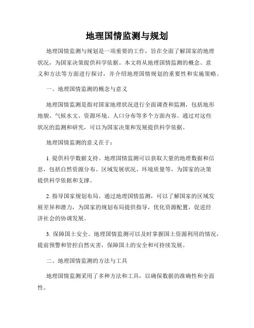 地理国情监测与规划