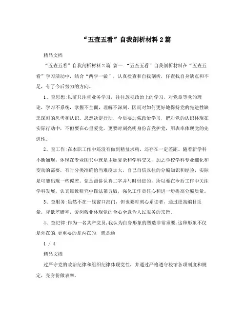“五查五看”自我剖析材料2篇