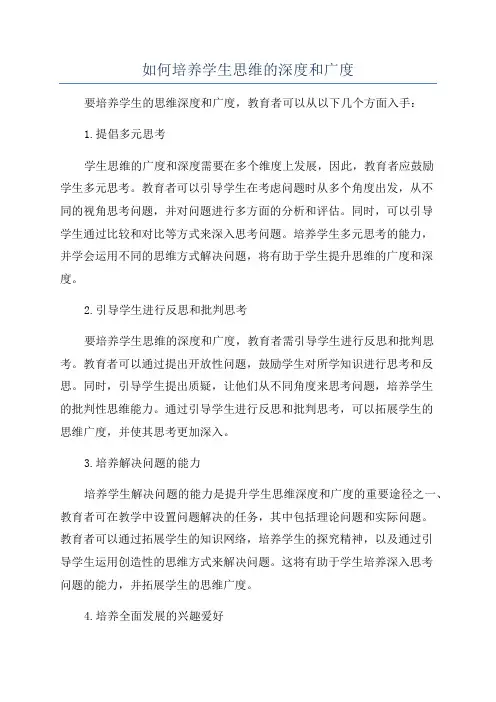 如何培养学生思维的深度和广度
