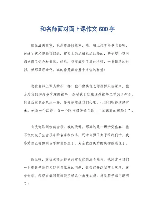 和名师面对面上课作文600字