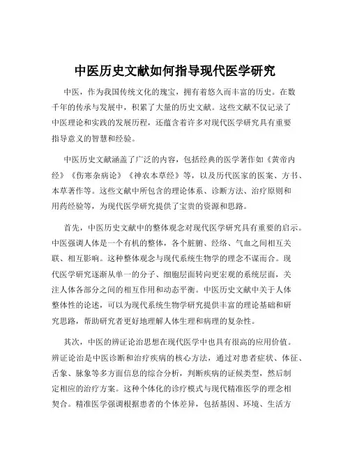 中医历史文献如何指导现代医学研究