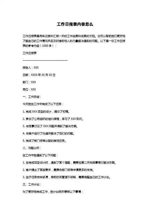 工作日报表内容怎么