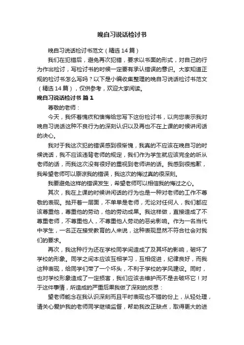晚自习说话检讨书