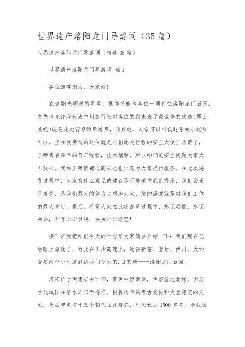 世界遗产洛阳龙门导游词(35篇)