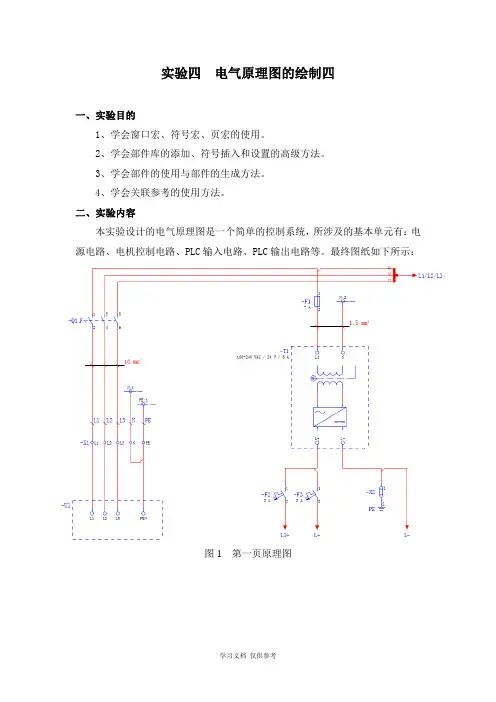 实验四--eplan电气原理图的绘制四