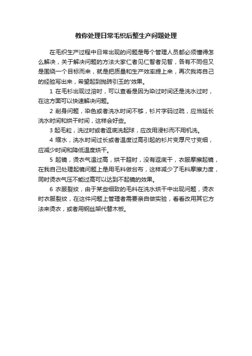 教你处理日常毛织后整生产问题处理