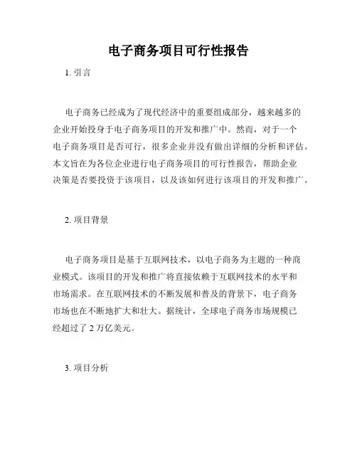 电子商务项目可行性报告